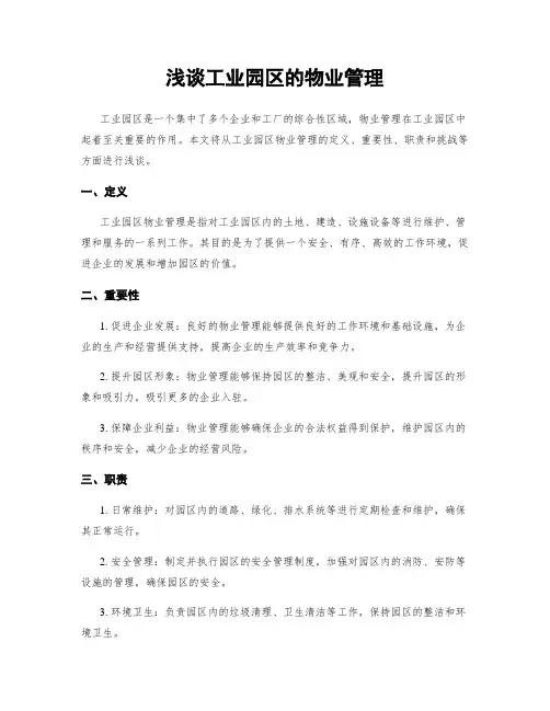 浅谈工业园区的物业管理