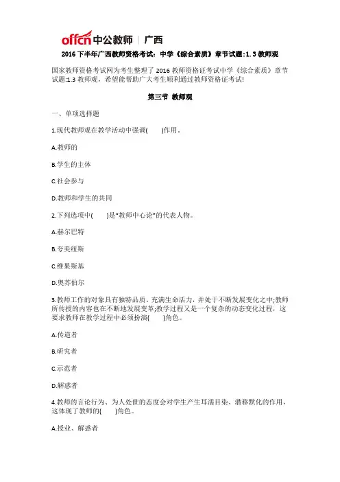 2016下半年广西教师资格考试中学《综合素质》章节试题1.3教师观