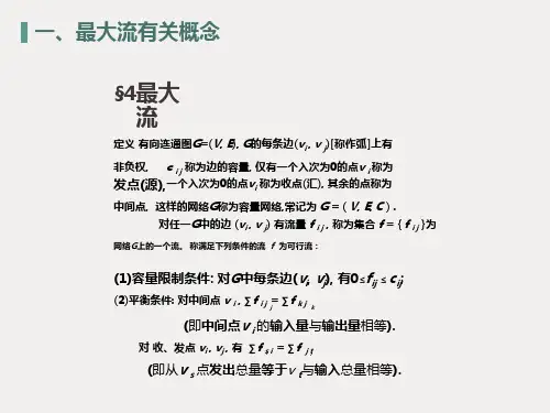 运筹学最大流问题