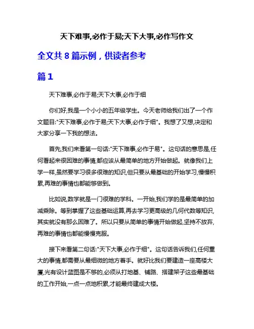 天下难事,必作于易;天下大事,必作写作文