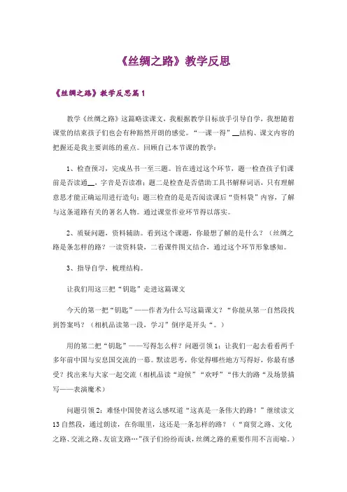 《丝绸之路》教学反思
