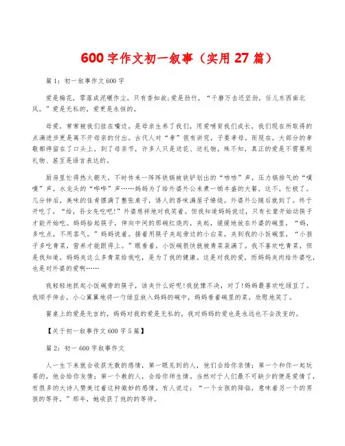 600字作文初一叙事(实用27篇)