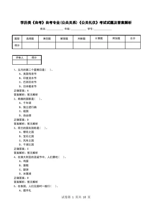 学历类《自考》自考专业(公共关系)《公关礼仪》考试试题及答案解析