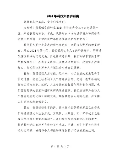 2024年科技大会讲话稿