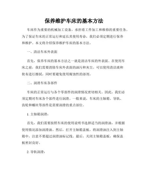保养维护车床的基本方法