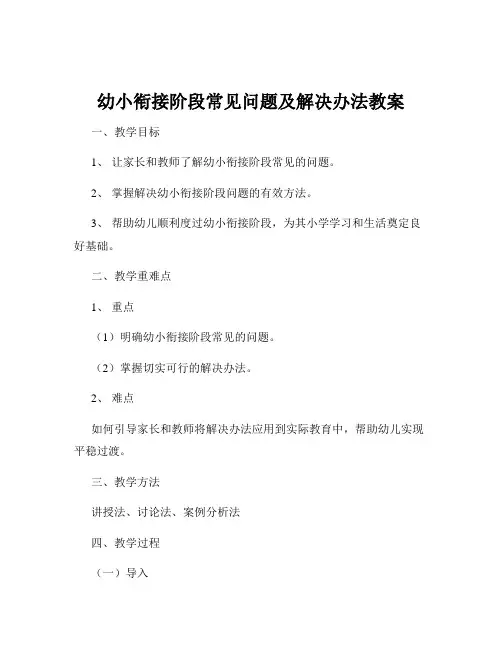 幼小衔接阶段常见问题及解决办法教案