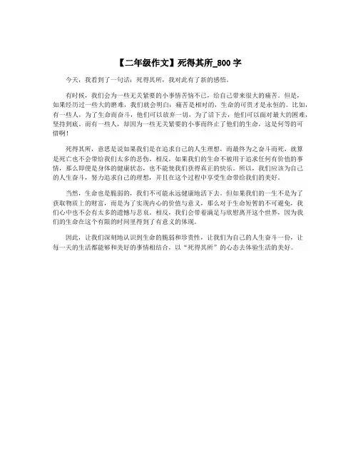 【二年级作文】死得其所_800字