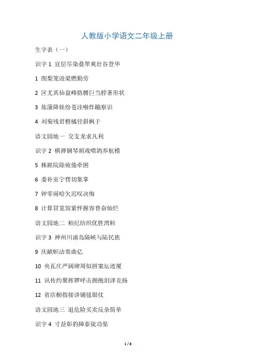 人教版小学语文二年级生字表(打印)