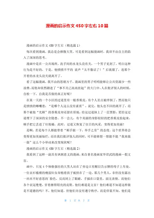 漫画的启示作文450字左右10篇