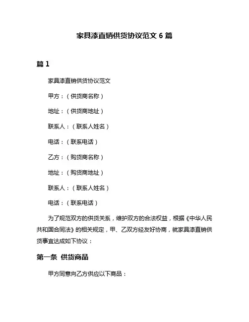 家具漆直销供货协议范文6篇
