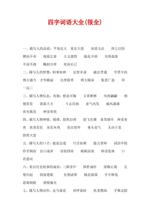 四字词语大全