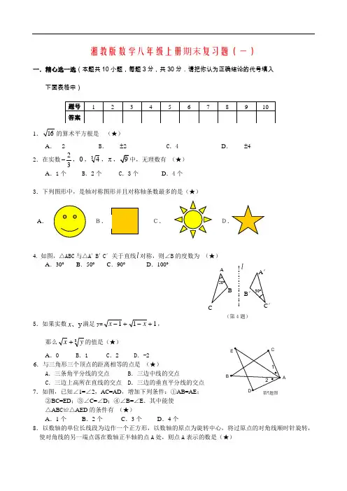 湘教版数学八年级上册期末复习题含答案
