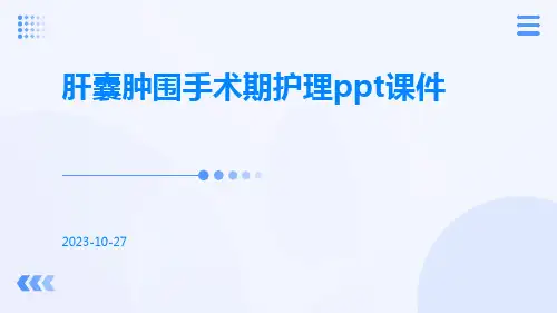 肝囊肿围手术期护理ppt课件