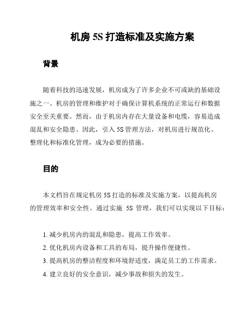 机房5S打造标准及实施方案