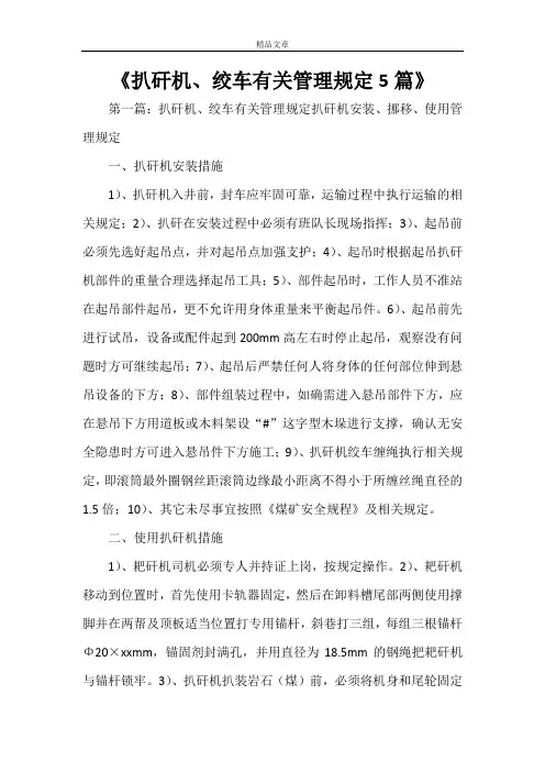 《扒矸机、绞车有关管理规定5篇》