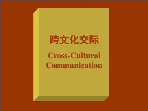 跨文化交际第六讲：跨文化交际与礼仪
