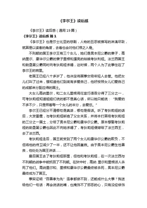 《李尔王》读后感（通用19篇）