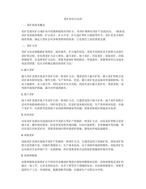 采矿知识点总结