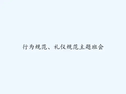 行为规范、礼仪规范主题班会 PPT