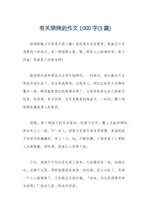 有关烧烤的作文1000字(3篇)