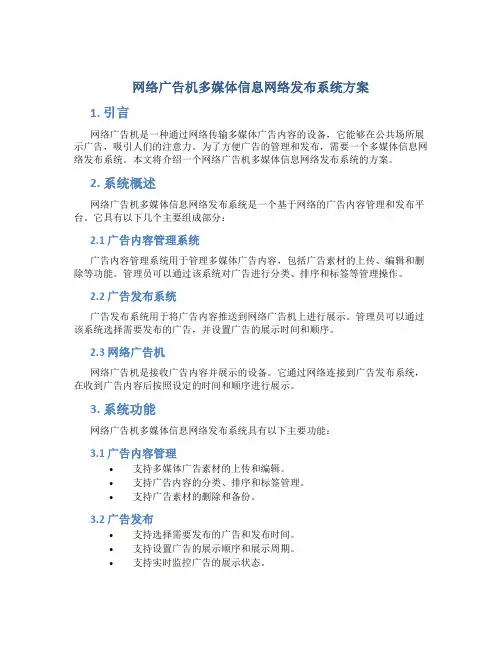 网络广告机多媒体信息网络发布系统方案