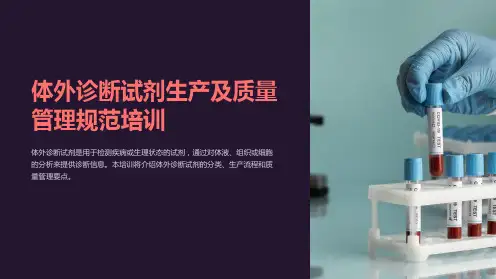 体外诊断试剂生产及质量管理规范培训