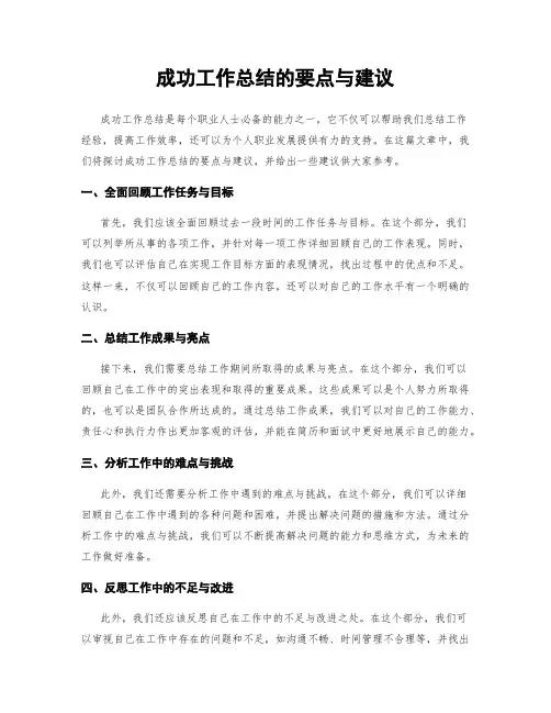成功工作总结的要点与建议