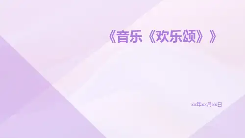 音乐《欢乐颂》