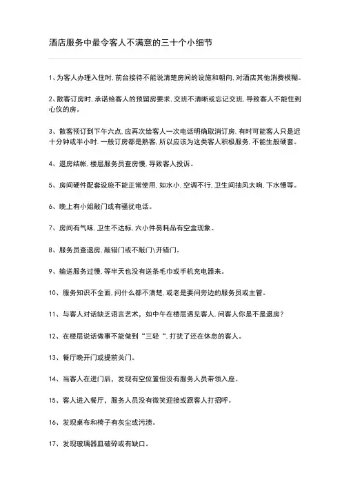 酒店服务中最令客人不满意的三十个小细节