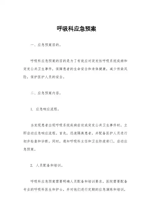 呼吸科应急预案