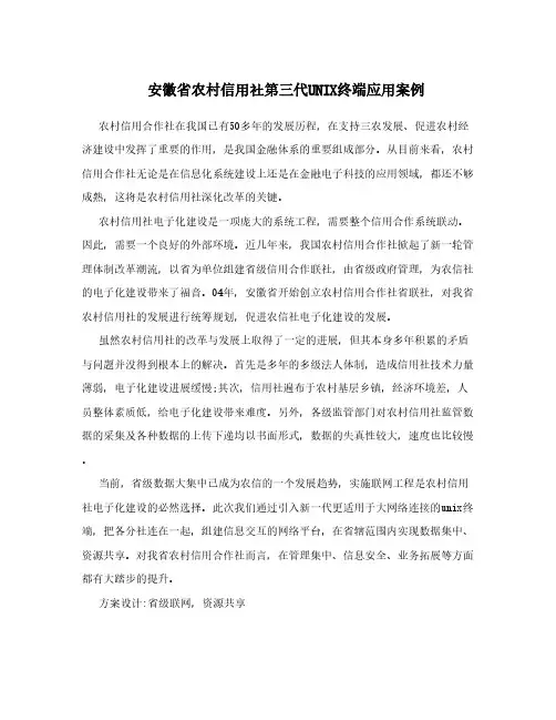 安徽省农村信用社第三代UNIX终端应用案例