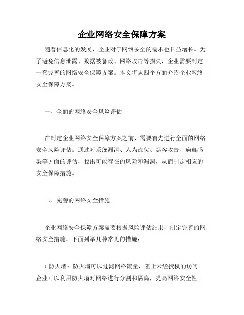 企业网络安全保障方案