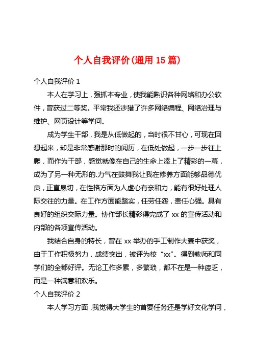 个人自我评价(通用15篇)