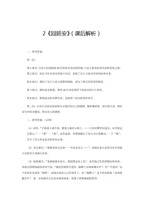 八年级语文下册2《回延安》(课后解析)