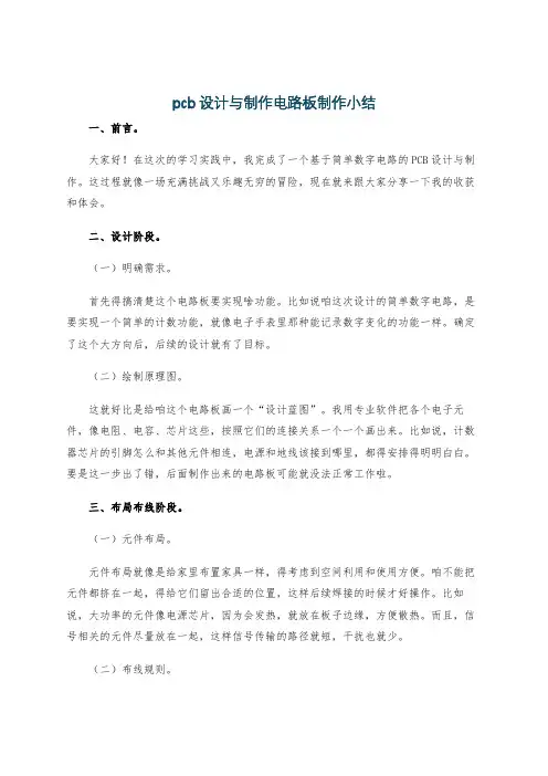 pcb设计与制作电路板制作小结