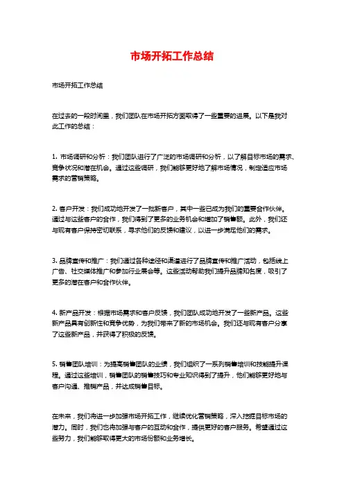 市场开拓工作总结