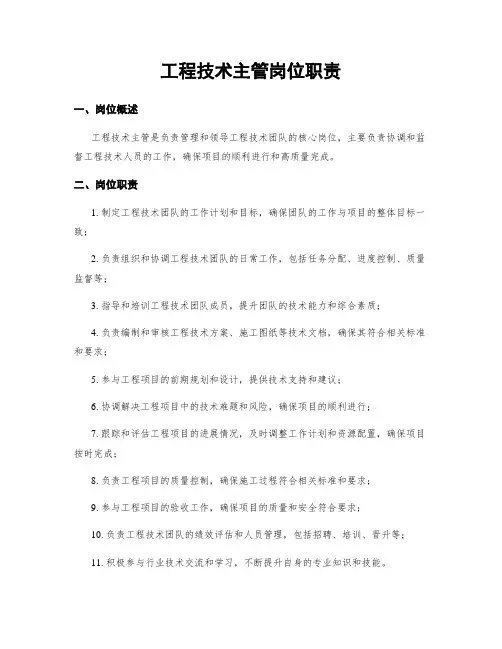 工程技术主管岗位职责