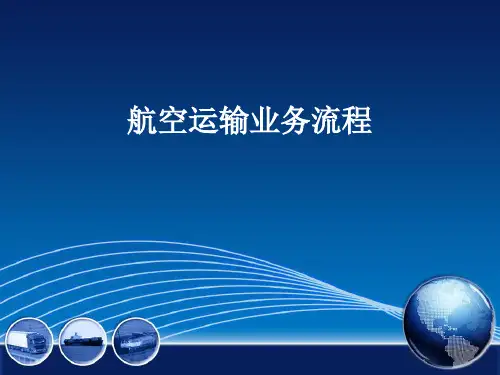 航空运输业务流程图
