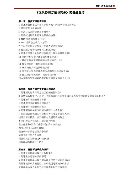《现代咨询方法与实务》简答题总结