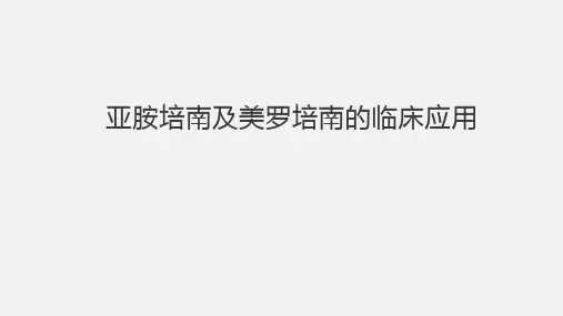 文献阅读汇报-亚胺培南与美罗培南的临床应用