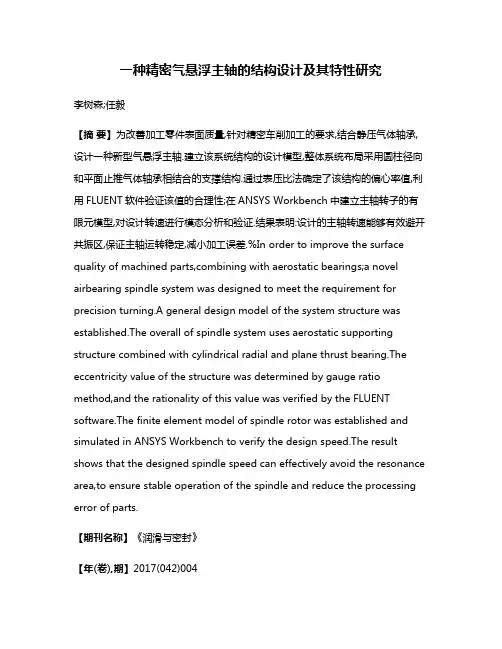 一种精密气悬浮主轴的结构设计及其特性研究
