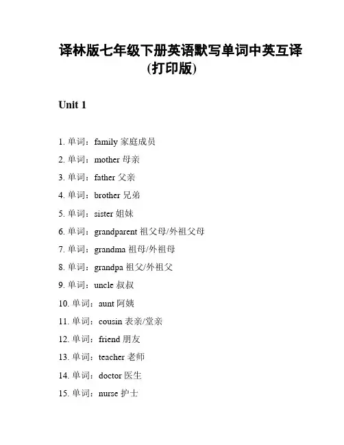 译林版七年级下册英语默写单词中英互译(打印版)
