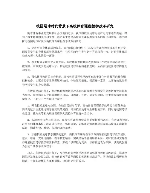 校园足球时代背景下高校体育课程教学改革研究