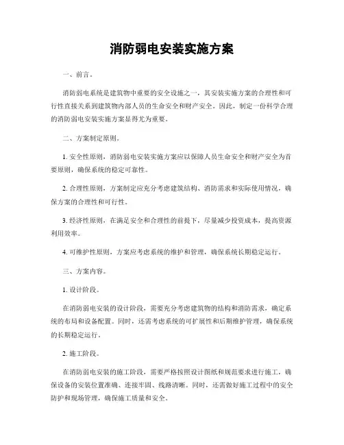 消防弱电安装实施方案