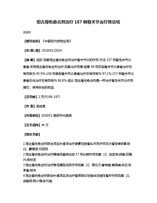 恒古骨伤愈合剂治疗157例骨关节炎疗效总结