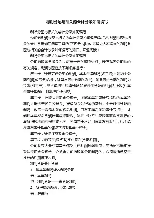 利润分配与相关的会计分录如何编写