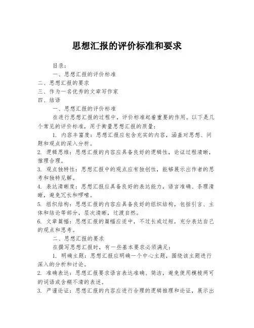 思想汇报的评价标准和要求