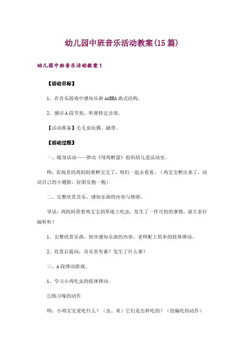 幼儿园中班音乐活动教案(15篇)