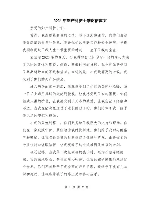 2024年妇产科护士感谢信范文