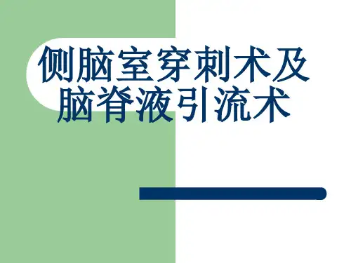 侧脑室穿刺术及脑脊液引流